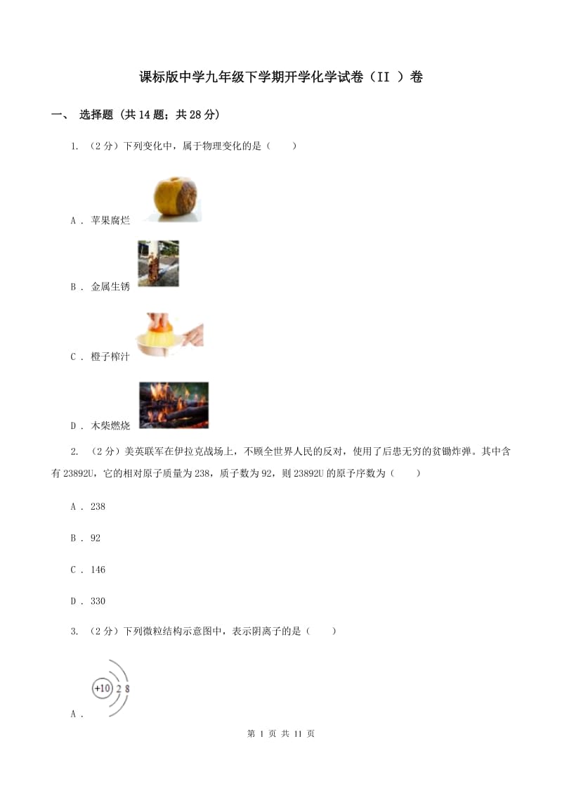 课标版中学九年级下学期开学化学试卷（II ）卷.doc_第1页