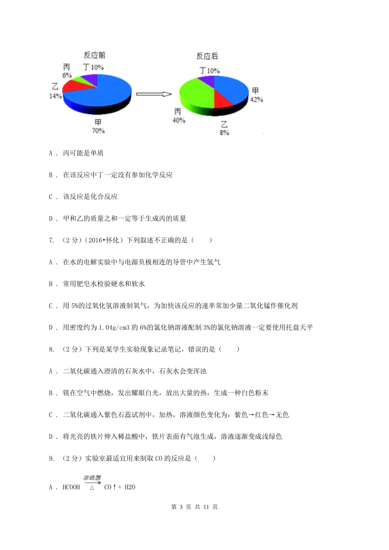 课标版中学九年级下学期开学化学试卷（II ）卷.doc_第3页