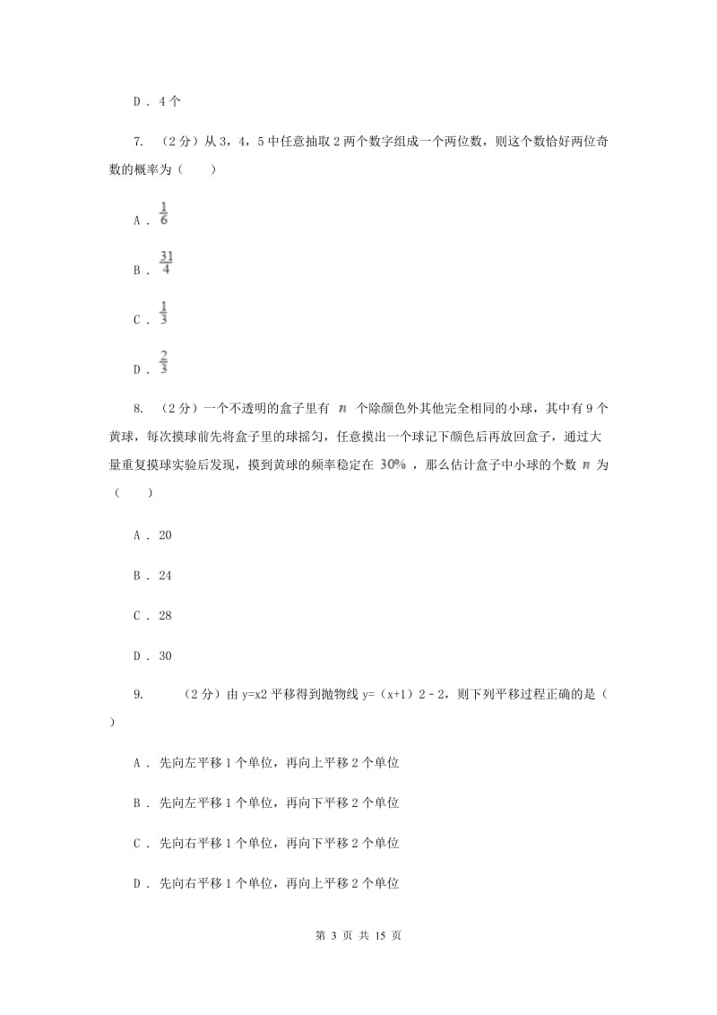 2019届九年级上学期数学第一次月考试卷（浙教一、二章）F卷.doc_第3页