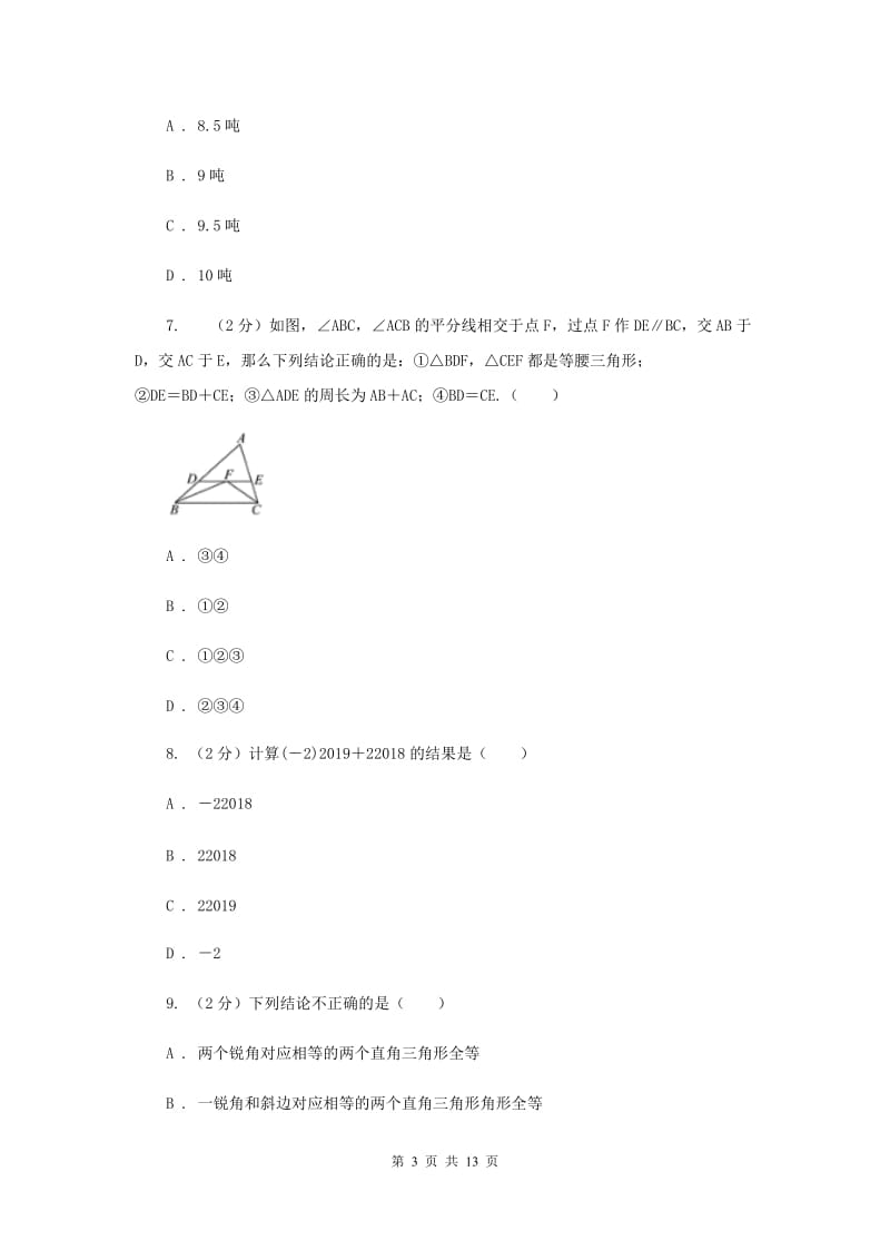 2019-2020学年八年级上学期数学10月联考试卷.doc_第3页