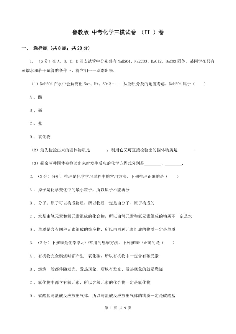 鲁教版 中考化学三模试卷 （II ）卷.doc_第1页