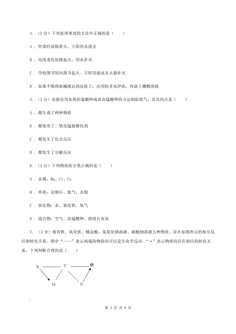 鲁教版 中考化学三模试卷 （II ）卷.doc_第2页