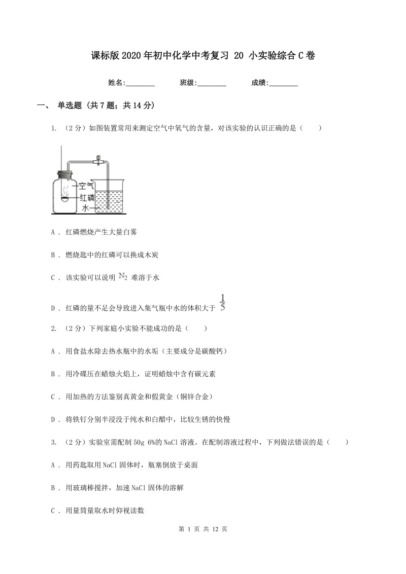 课标版2020年初中化学中考复习 20 小实验综合C卷.doc_第1页