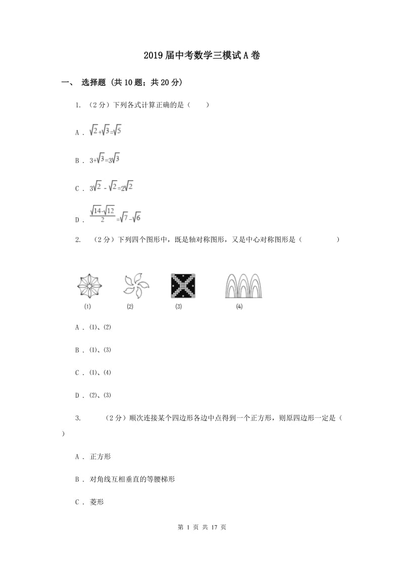 2019届中考数学三模试A卷.doc_第1页