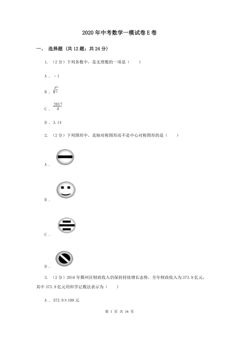 2020年中考数学一模试卷E卷.doc_第1页