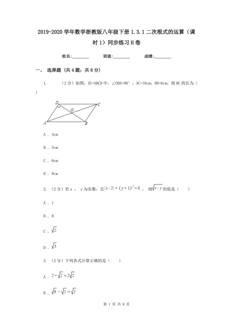 2019-2020学年数学浙教版八年级下册1.3.1二次根式的运算（课时1）同步练习H卷.doc_第1页