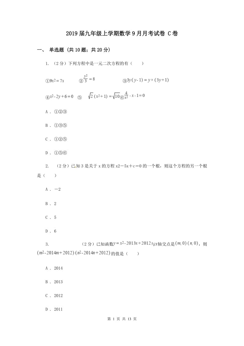 2019届九年级上学期数学9月月考试卷 C卷.doc_第1页