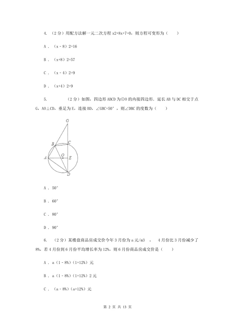 2019届九年级上学期数学9月月考试卷 C卷.doc_第2页