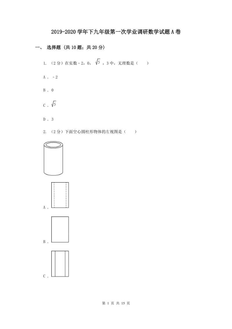 2019-2020学年下九年级第一次学业调研数学试题A卷.doc_第1页