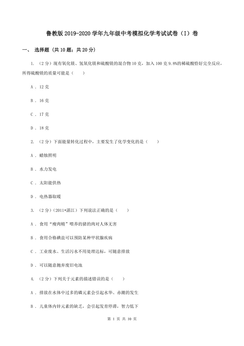 鲁教版2019-2020学年九年级中考模拟化学考试试卷（I）卷.doc_第1页