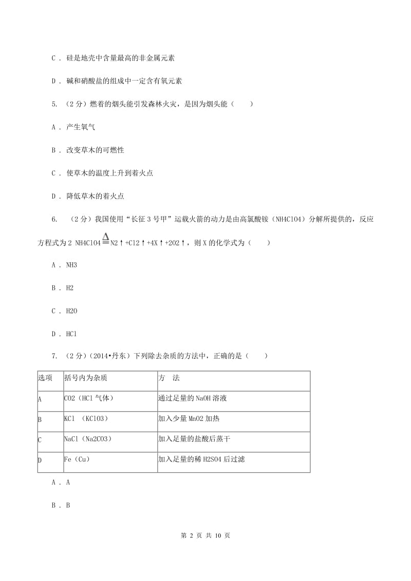 鲁教版2019-2020学年九年级中考模拟化学考试试卷（I）卷.doc_第2页