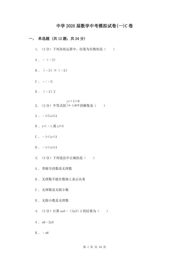 中学2020届数学中考模拟试卷(一)C卷.doc_第1页