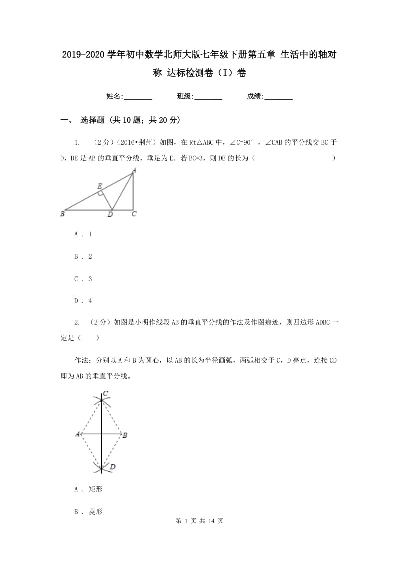 2019-2020学年初中数学北师大版七年级下册第五章生活中的轴对称达标检测卷（I）卷.doc_第1页