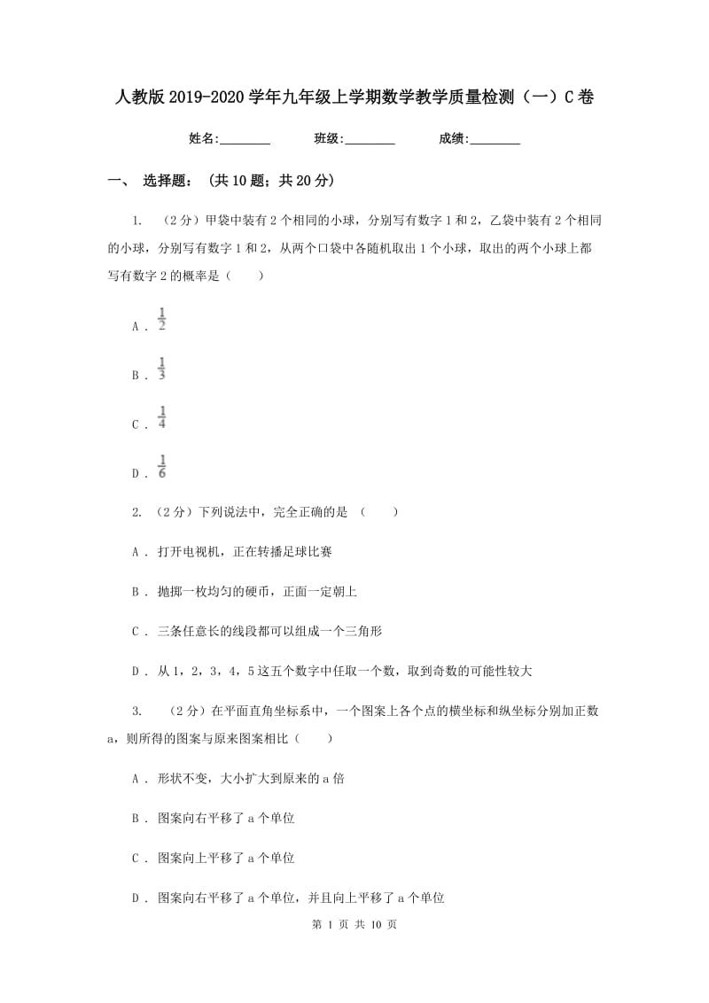 人教版2019-2020学年九年级上学期数学教学质量检测（一）C卷.doc_第1页