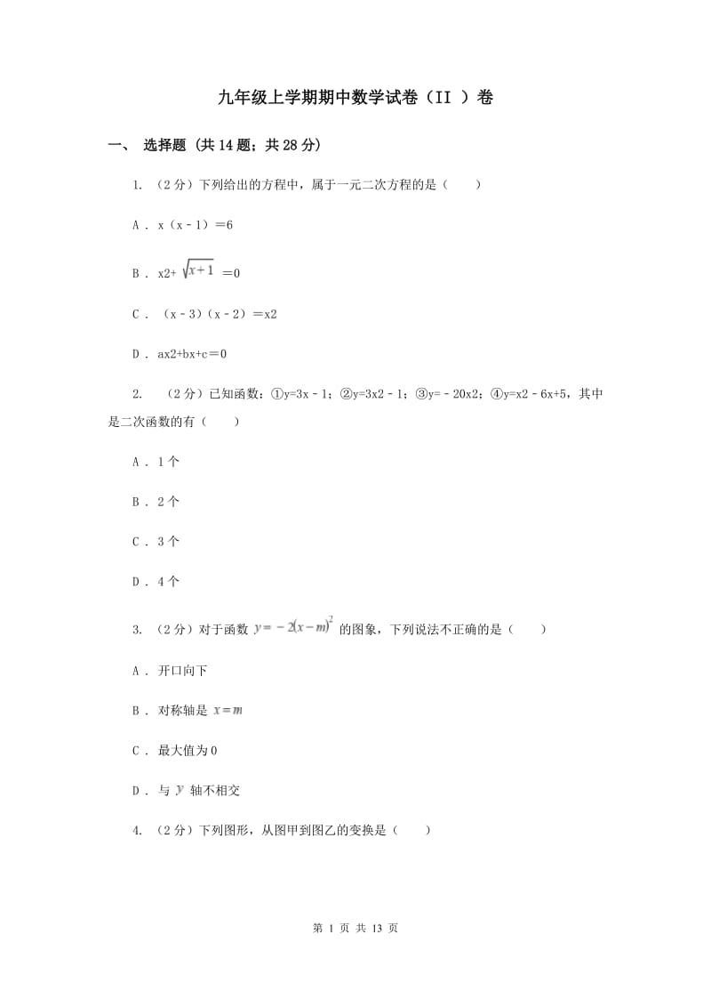 九年级上学期期中数学试卷（II ）卷 .doc_第1页