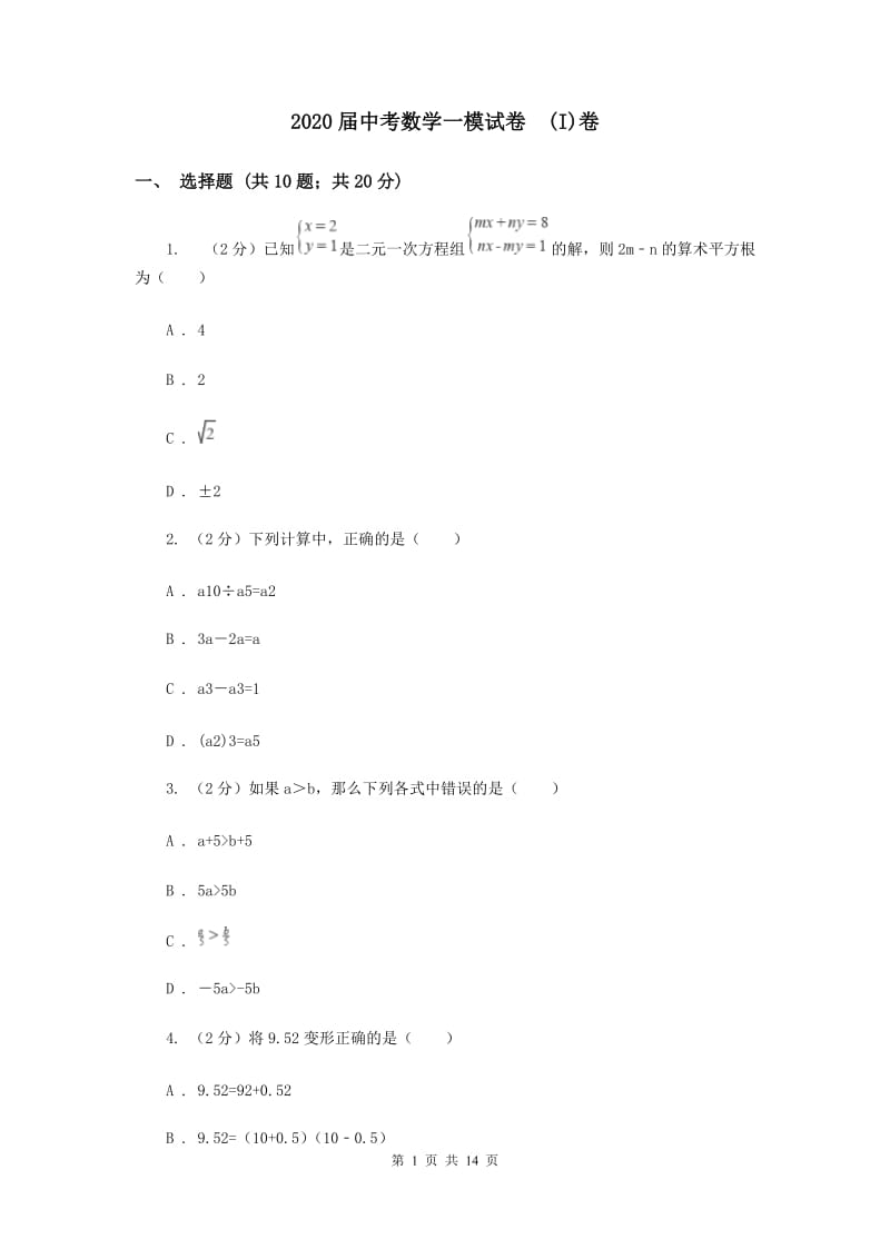 2020届中考数学一模试卷 (I)卷.doc_第1页