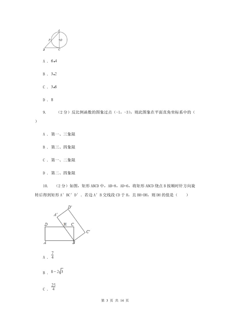 2020届中考数学一模试卷 (I)卷.doc_第3页