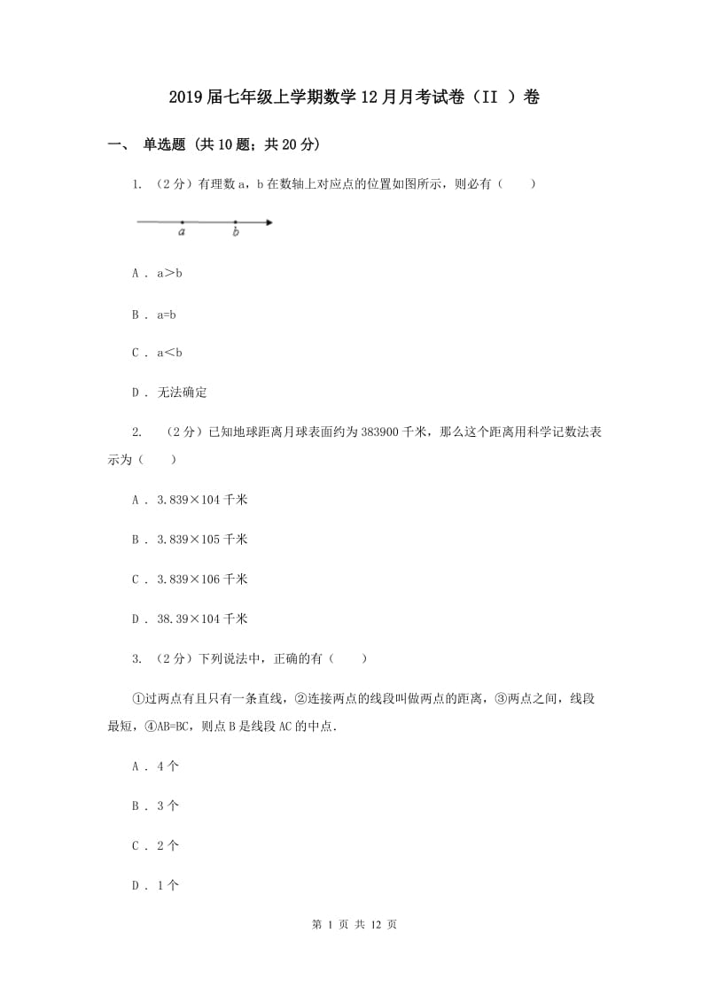 2019届七年级上学期数学12月月考试卷（II ）卷.doc_第1页