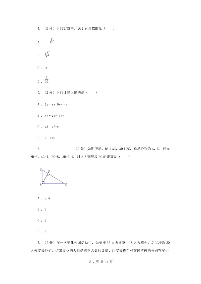 2019届七年级上学期数学12月月考试卷（II ）卷.doc_第2页