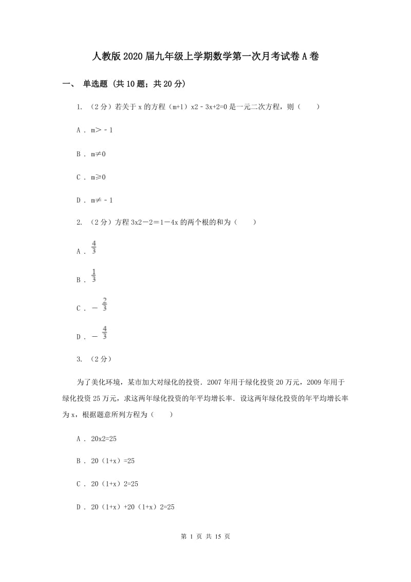 人教版2020届九年级上学期数学第一次月考试卷A卷.doc_第1页