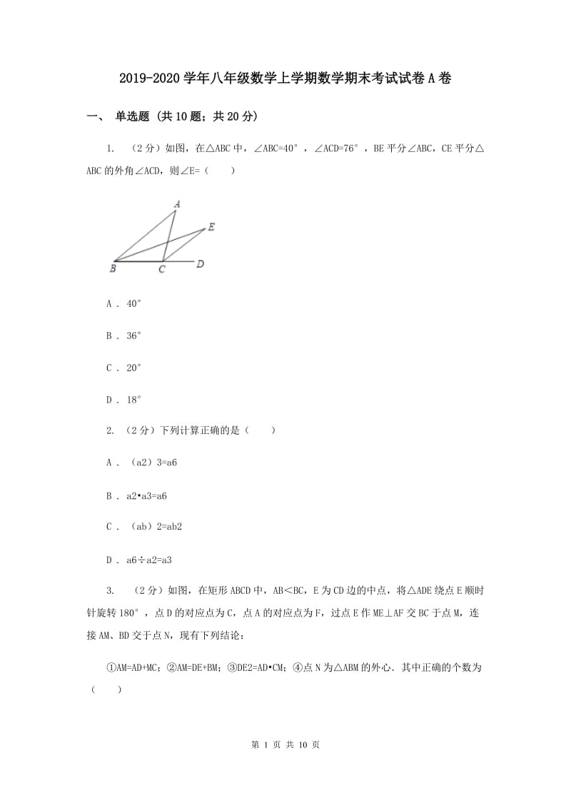 2019-2020学年八年级数学上学期数学期末考试试卷A卷.doc_第1页