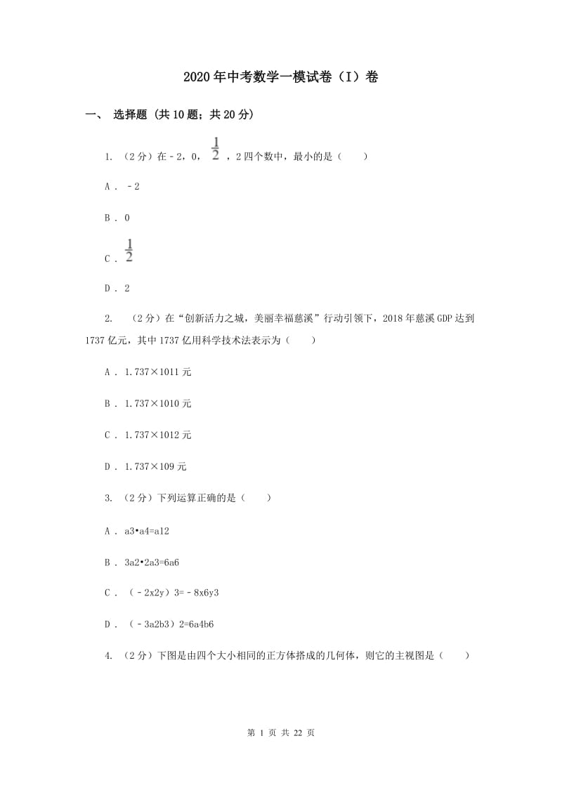 2020年中考数学一模试卷（I）卷.doc_第1页