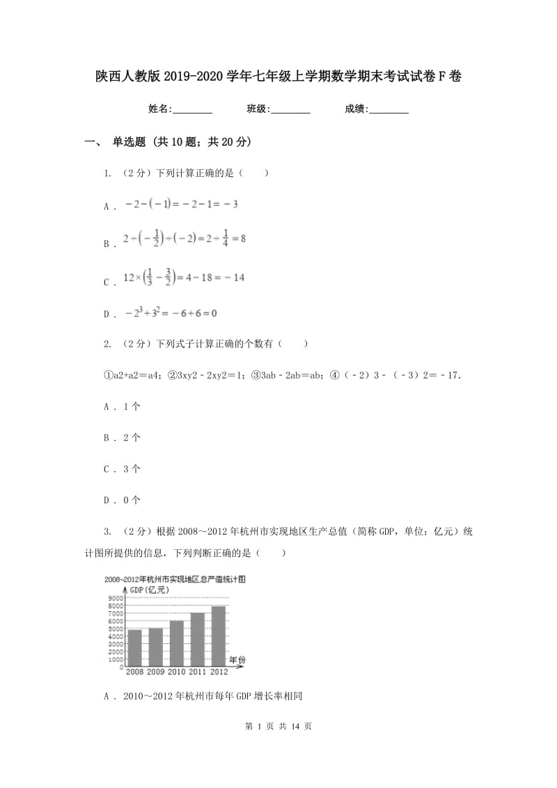 陕西人教版2019-2020学年七年级上学期数学期末考试试卷F卷.doc_第1页