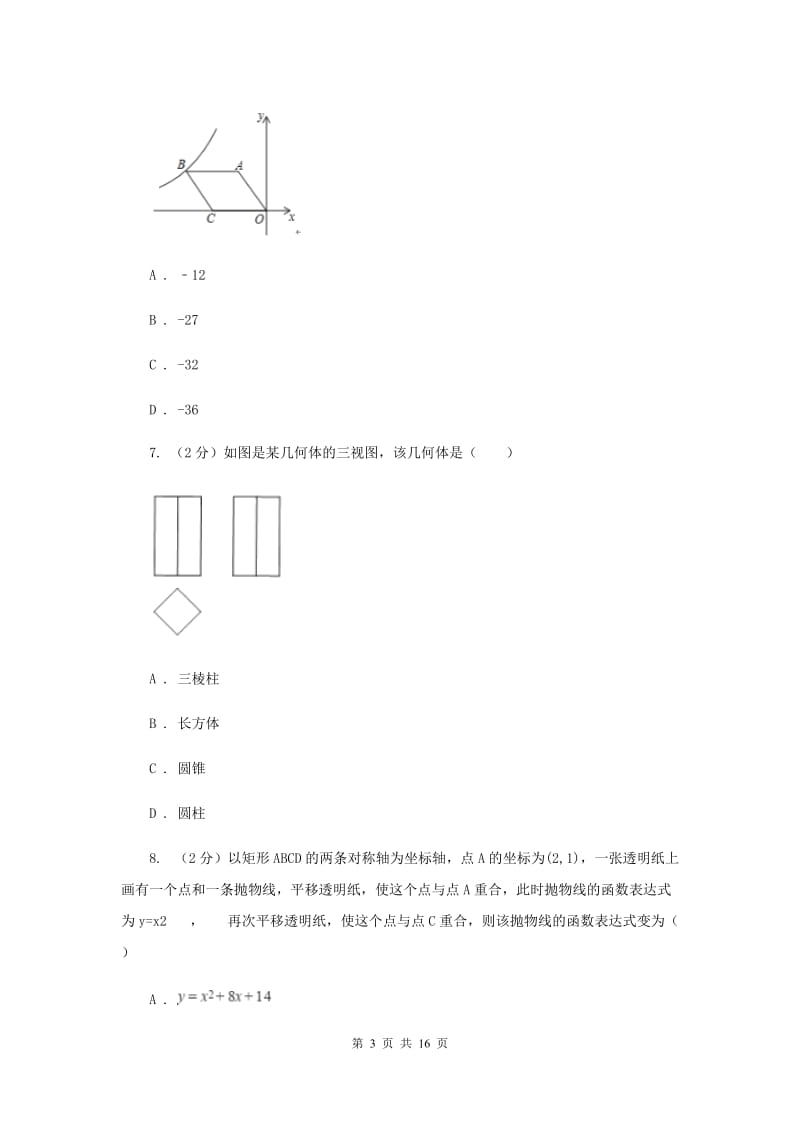 2019-2020学年中考数学一模试卷I卷.doc_第3页