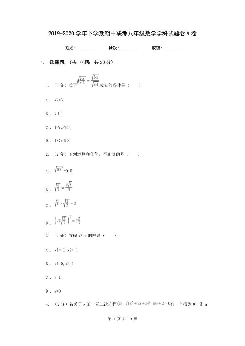 2019-2020学年下学期期中联考八年级数学学科试题卷A卷.doc_第1页