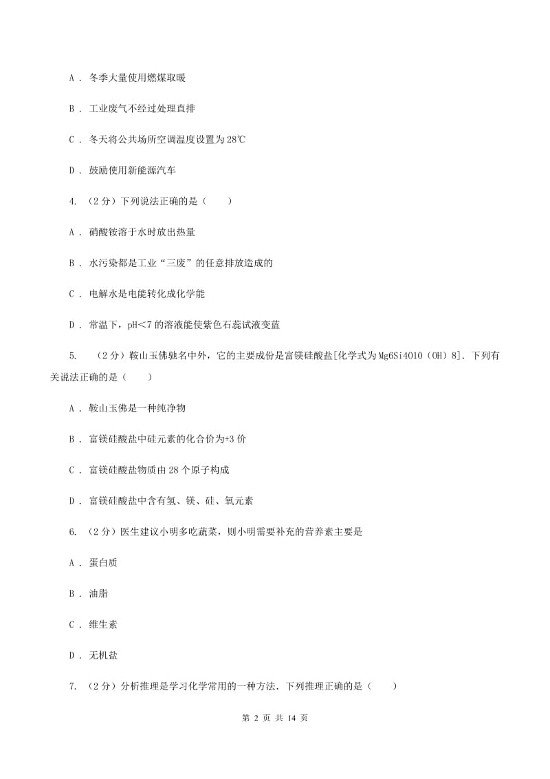 课标版九年级上学期第四次月考化学试卷A卷.doc_第2页