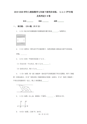 2019-2020學(xué)年人教版數(shù)學(xué)七年級下冊同步訓(xùn)練：5.2.2《平行線及其判定》B卷.doc