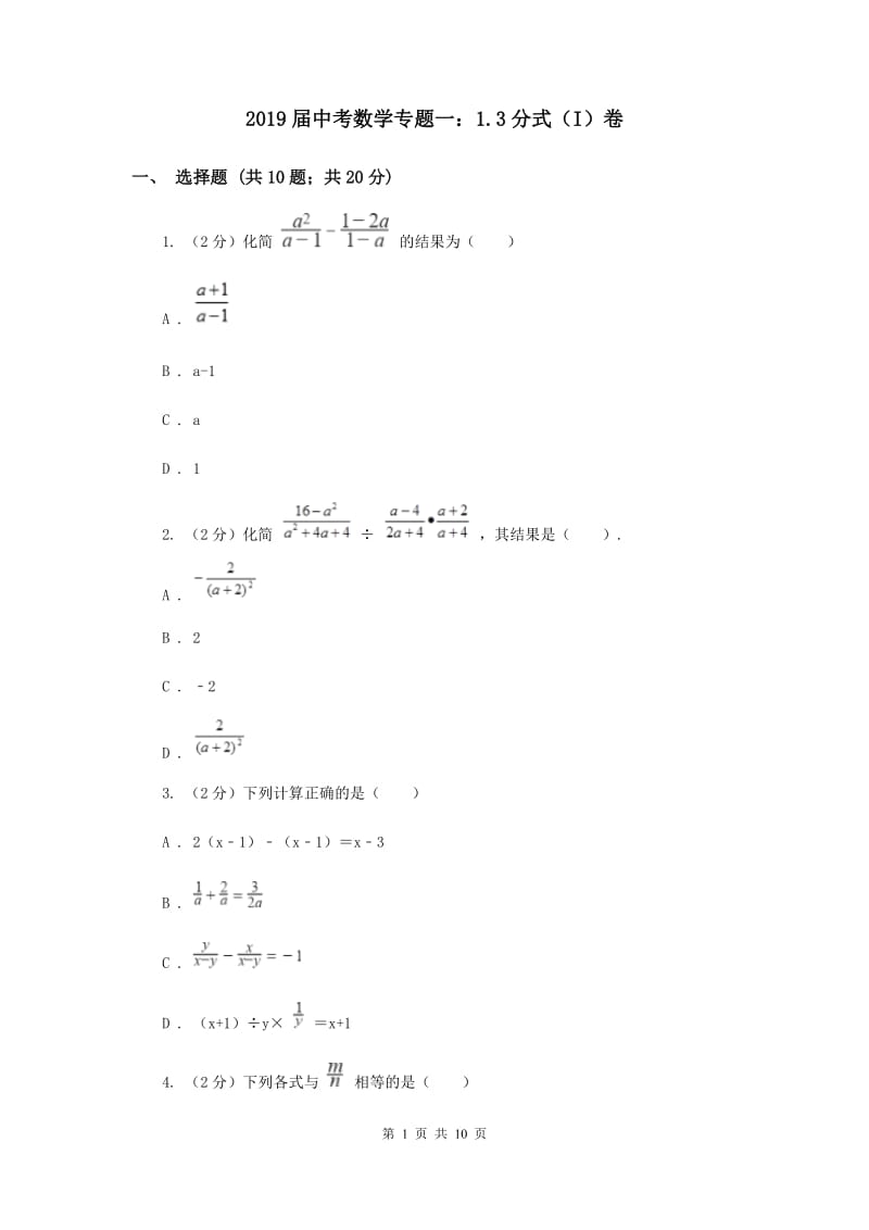 2019届中考数学专题一：1.3分式（I）卷.doc_第1页