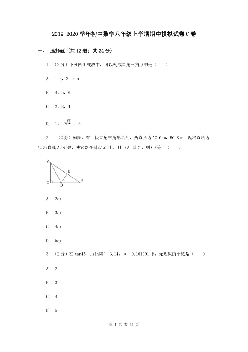 2019-2020学年初中数学八年级上学期期中模拟试卷C卷.doc_第1页