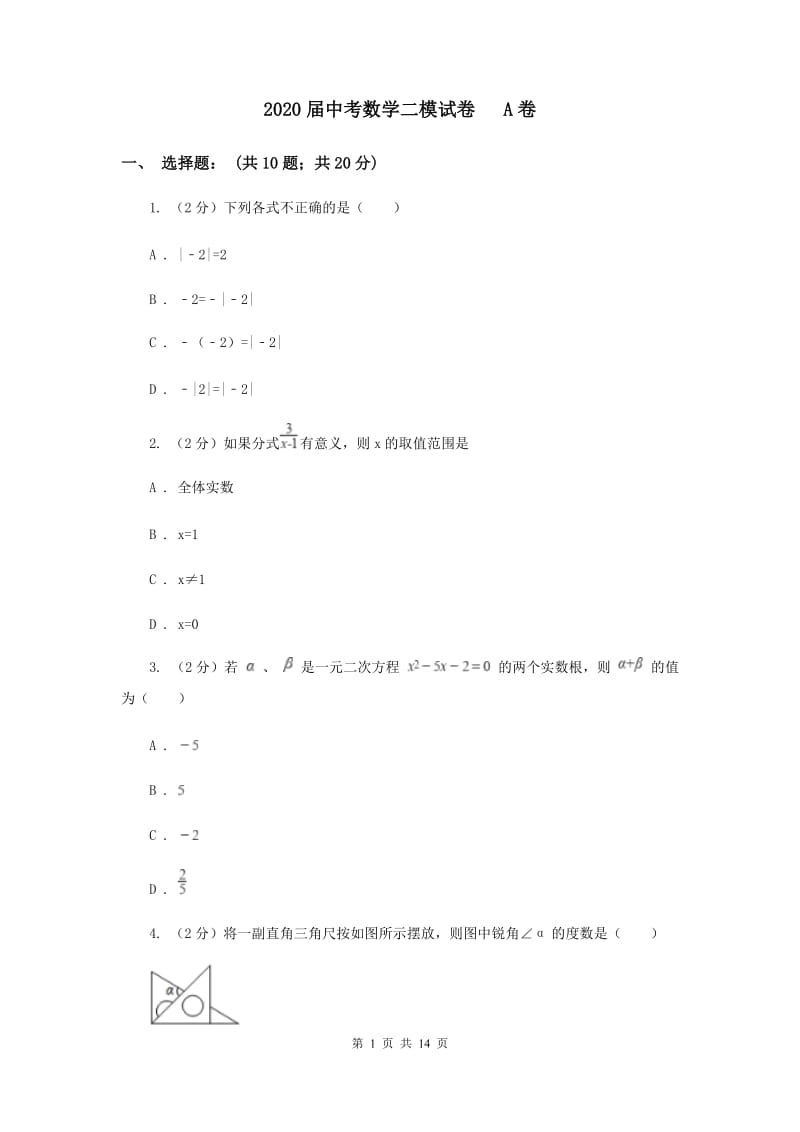 2020届中考数学二模试卷 A卷.doc_第1页