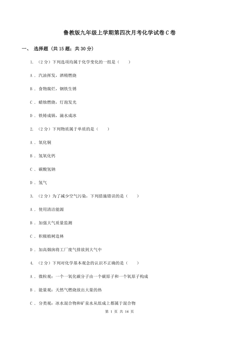 鲁教版九年级上学期第四次月考化学试卷C卷.doc_第1页