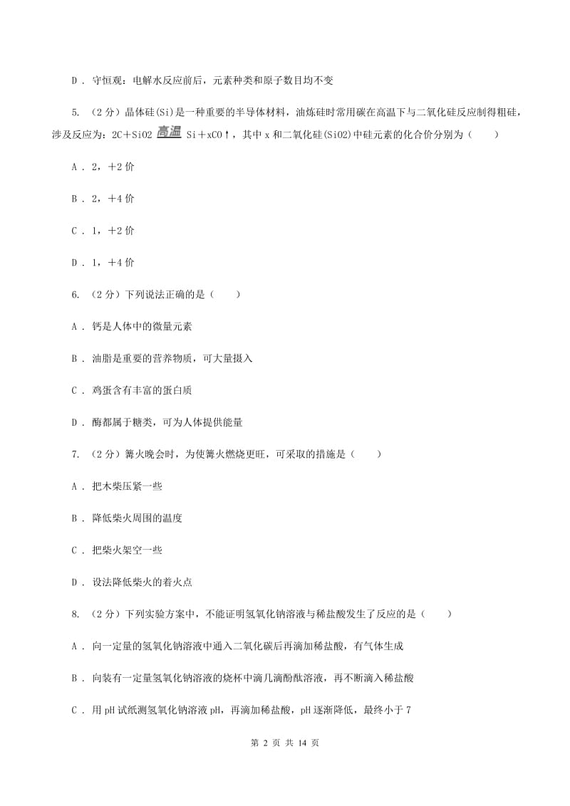 鲁教版九年级上学期第四次月考化学试卷C卷.doc_第2页