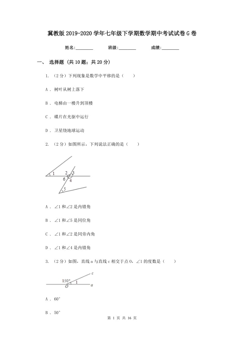 冀教版2019-2020学年七年级下学期数学期中考试试卷G卷.doc_第1页