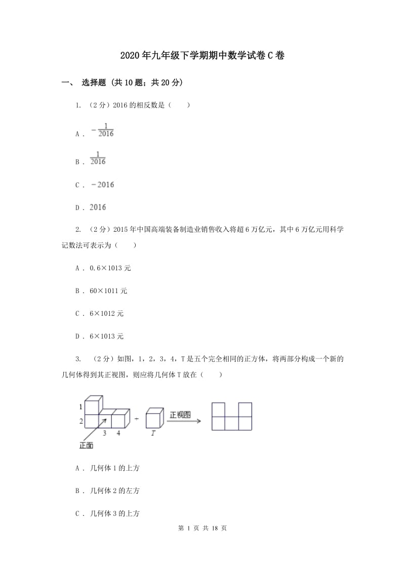 2020年九年级下学期期中数学试卷C卷.doc_第1页