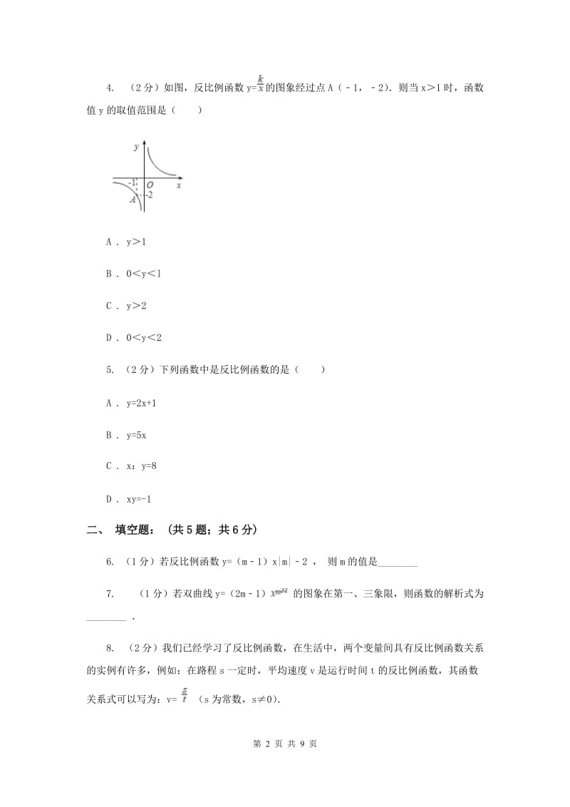 2019-2020学年数学北师大版九年级上册6.1 反比例函数 同步练习B卷.doc_第2页