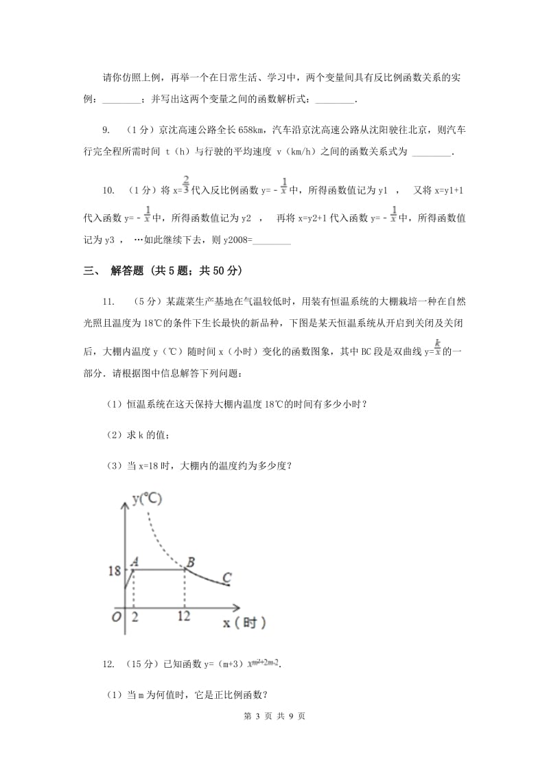 2019-2020学年数学北师大版九年级上册6.1 反比例函数 同步练习B卷.doc_第3页