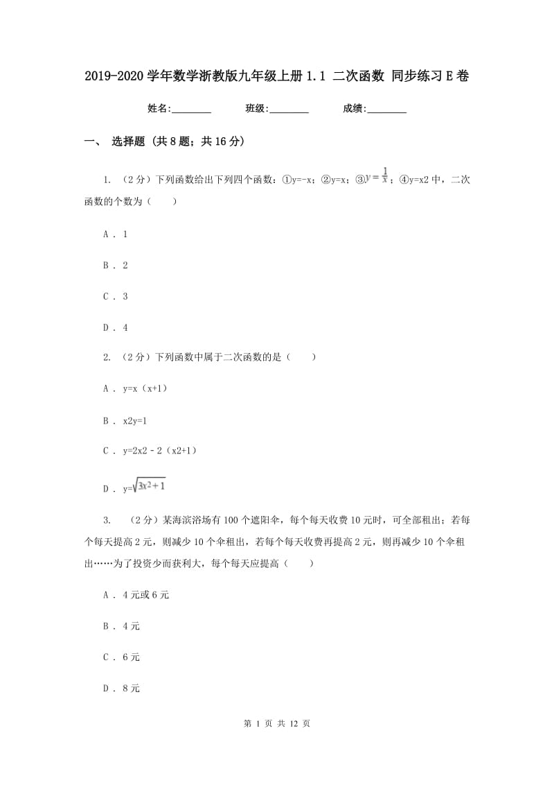 2019-2020学年数学浙教版九年级上册1.1二次函数同步练习E卷.doc_第1页