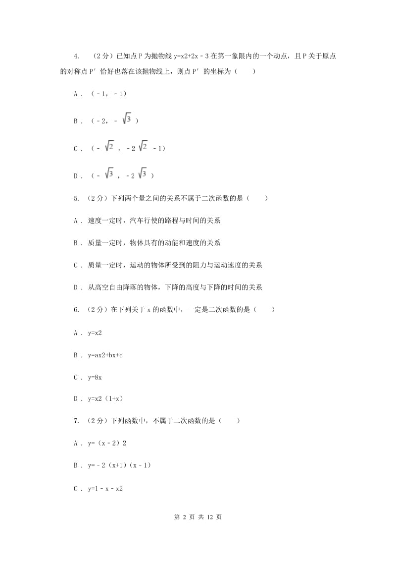 2019-2020学年数学浙教版九年级上册1.1二次函数同步练习E卷.doc_第2页