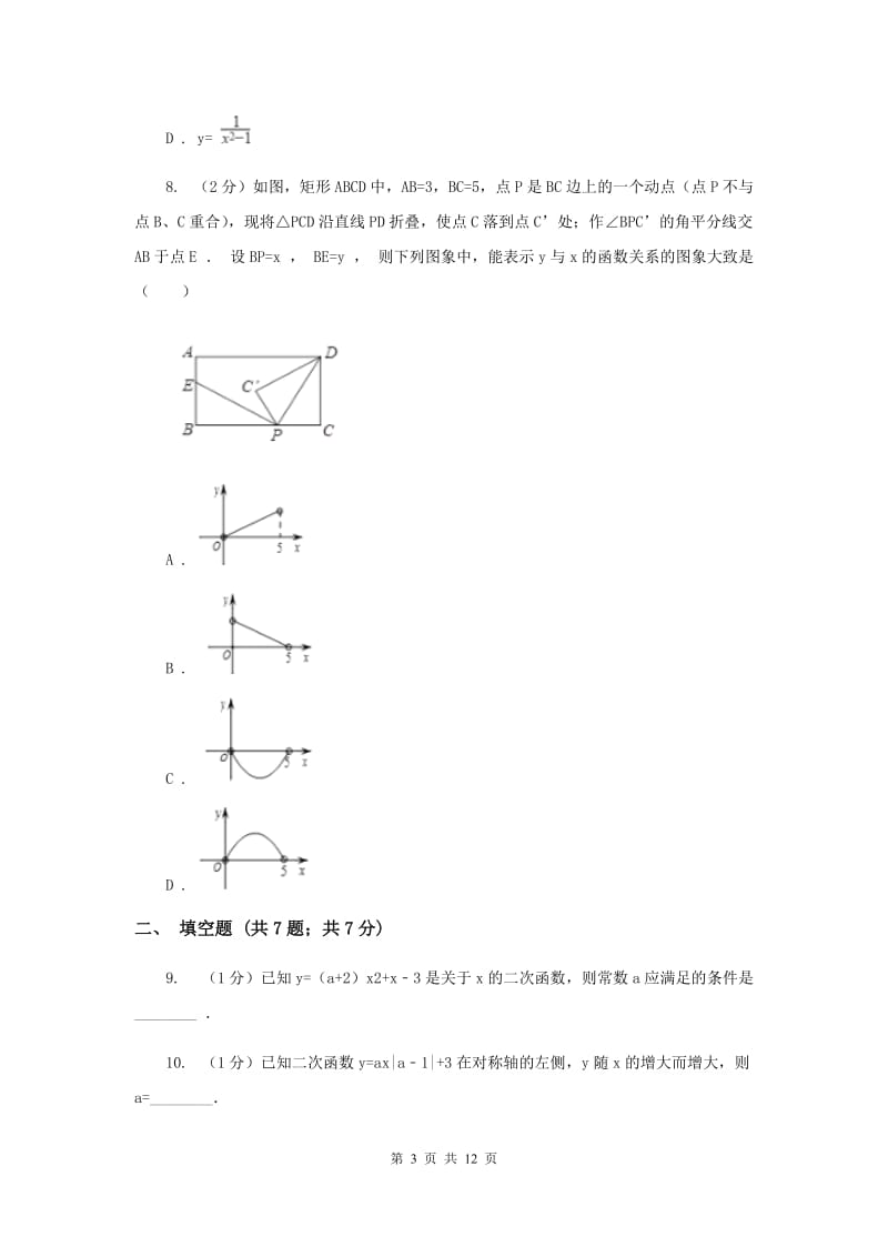 2019-2020学年数学浙教版九年级上册1.1二次函数同步练习E卷.doc_第3页