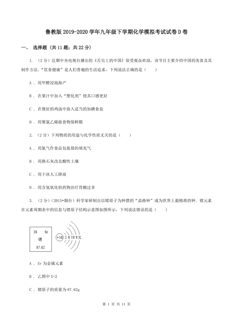 鲁教版2019-2020学年九年级下学期化学模拟考试试卷D卷.doc_第1页