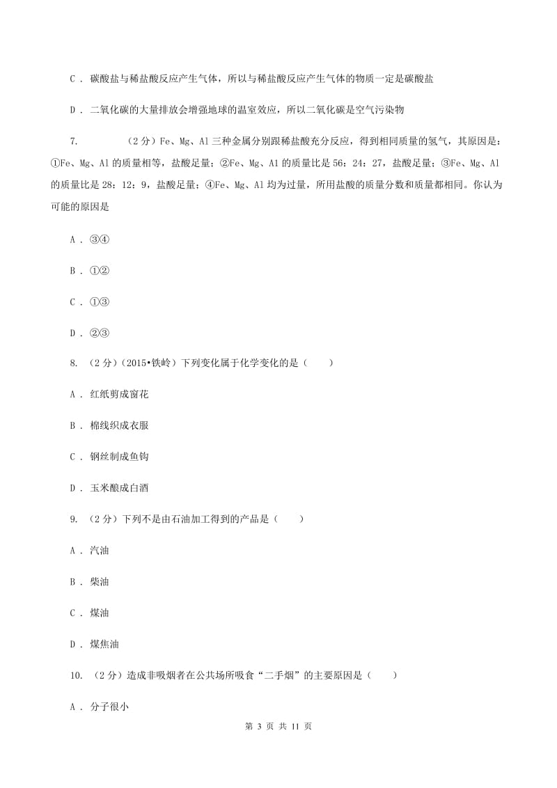 鲁教版2019-2020学年九年级下学期化学模拟考试试卷D卷.doc_第3页