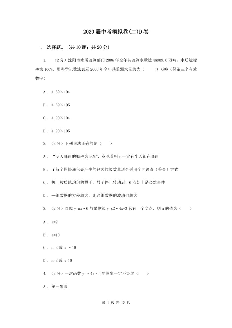 2020届中考模拟卷(二)D卷.doc_第1页