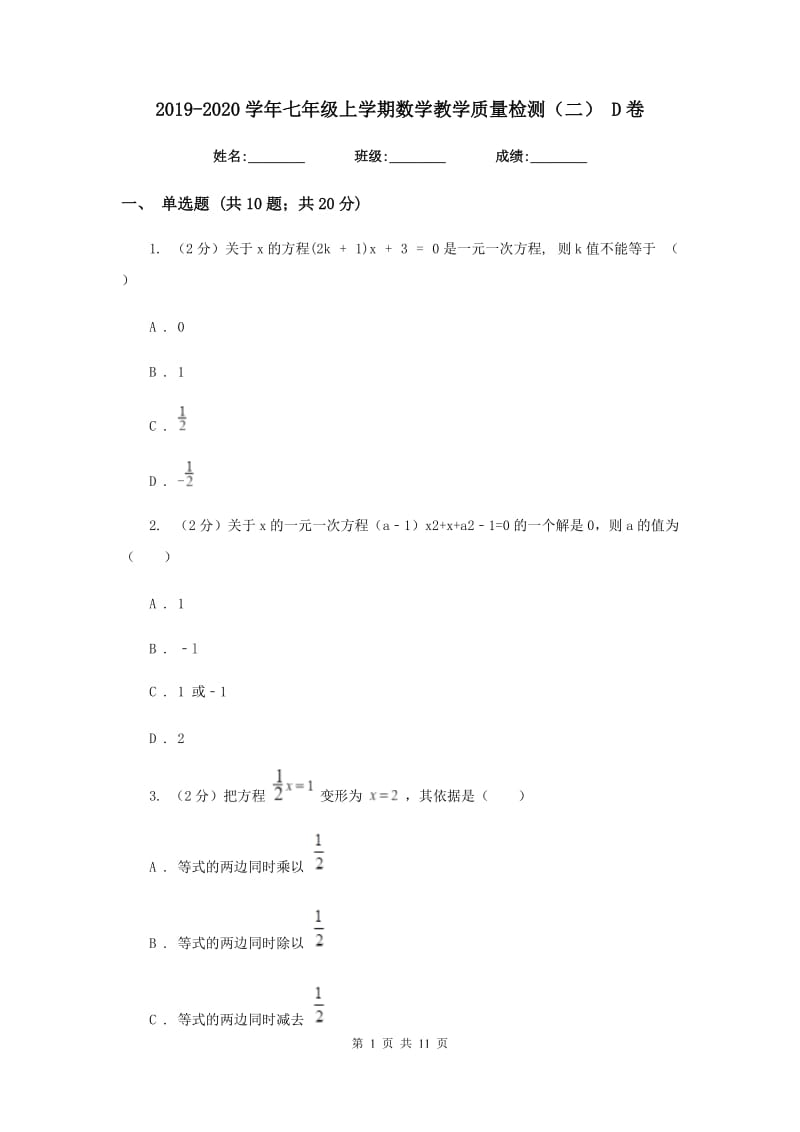 2019-2020学年七年级上学期数学教学质量检测（二）D卷.doc_第1页