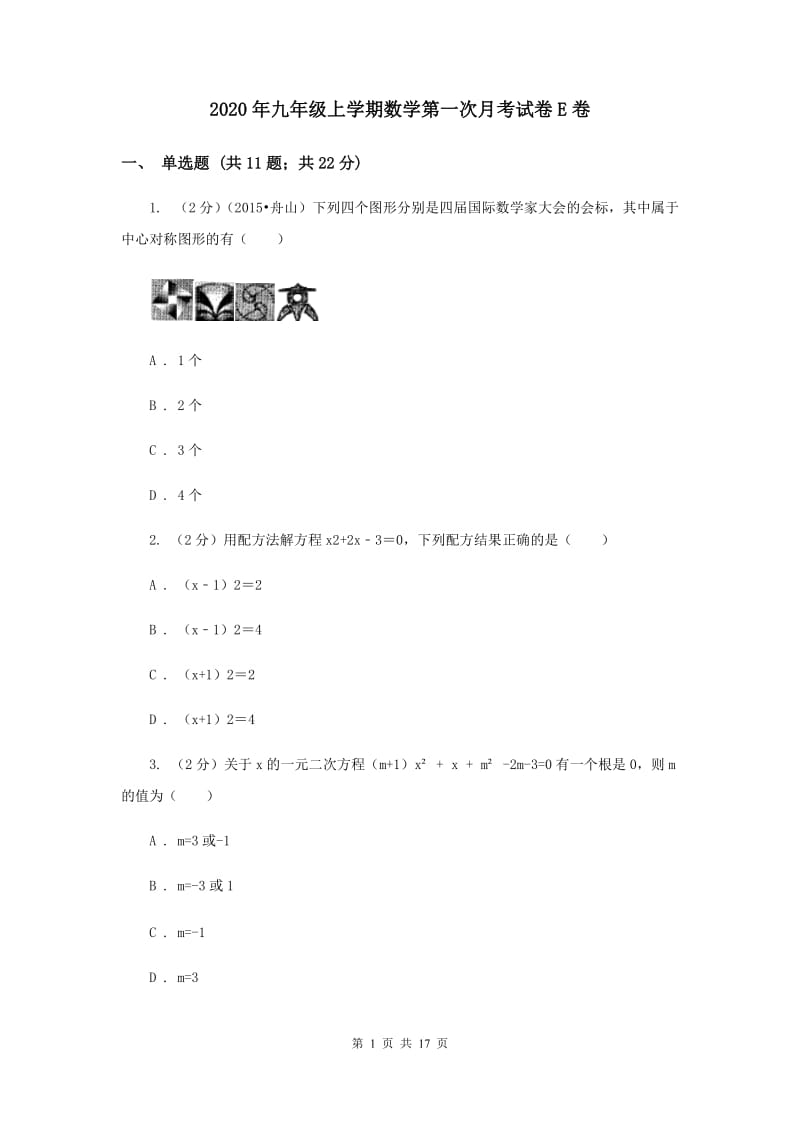 2020年九年级上学期数学第一次月考试卷E卷.doc_第1页