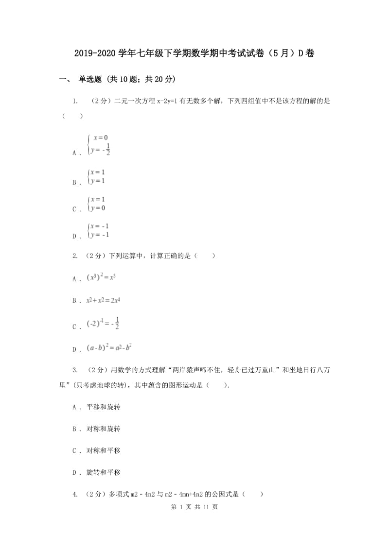 2019-2020学年七年级下学期数学期中考试试卷（5月）D卷.doc_第1页