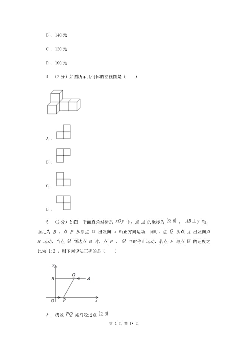 湘教版2020届数学中考二模试卷C卷.doc_第2页